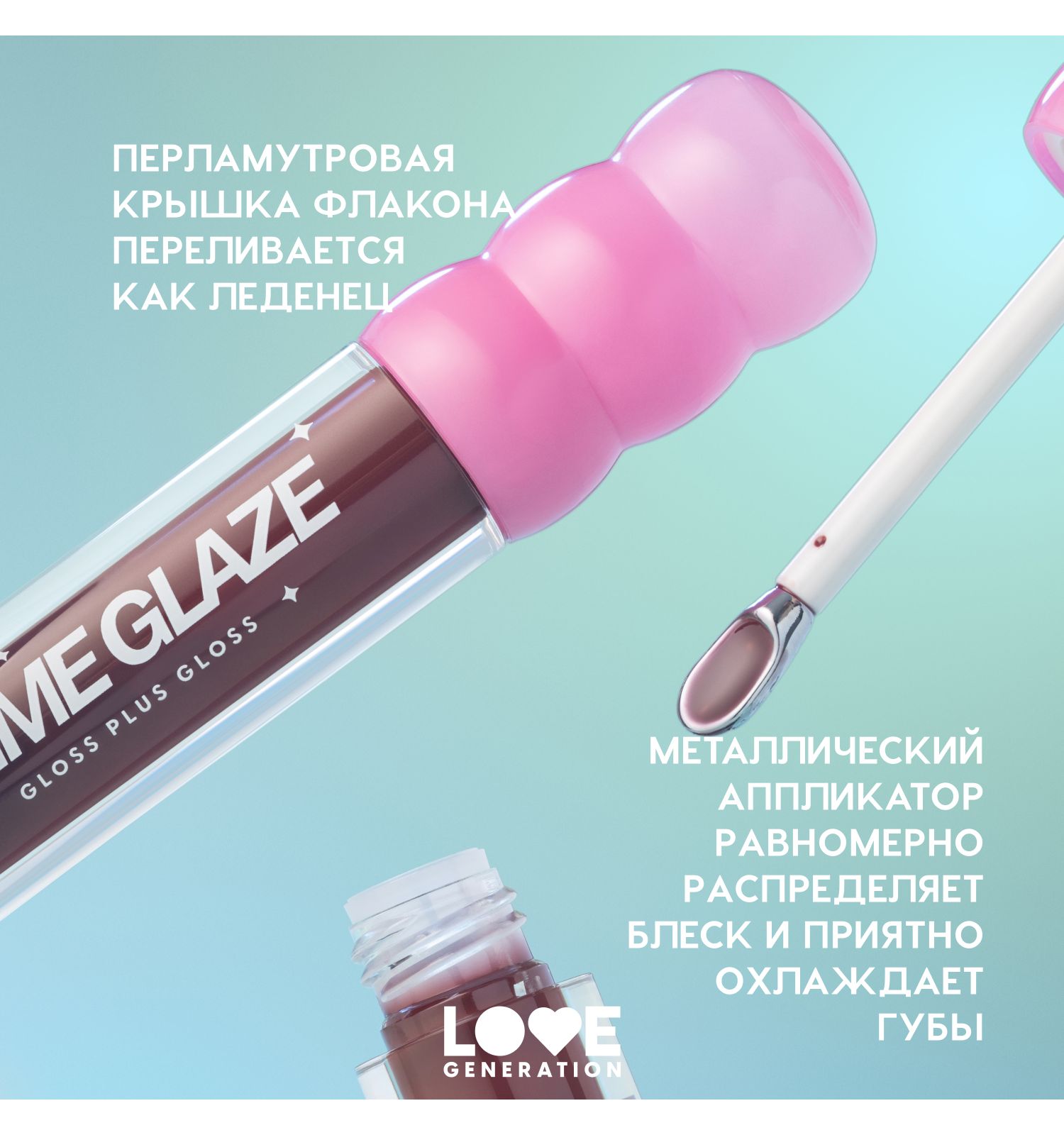 Блеск для губ Love Generation Gimme Glaze зеркальное покрытие эффект увлажнения и объема тон 10 коричневый 3мл - фото 6