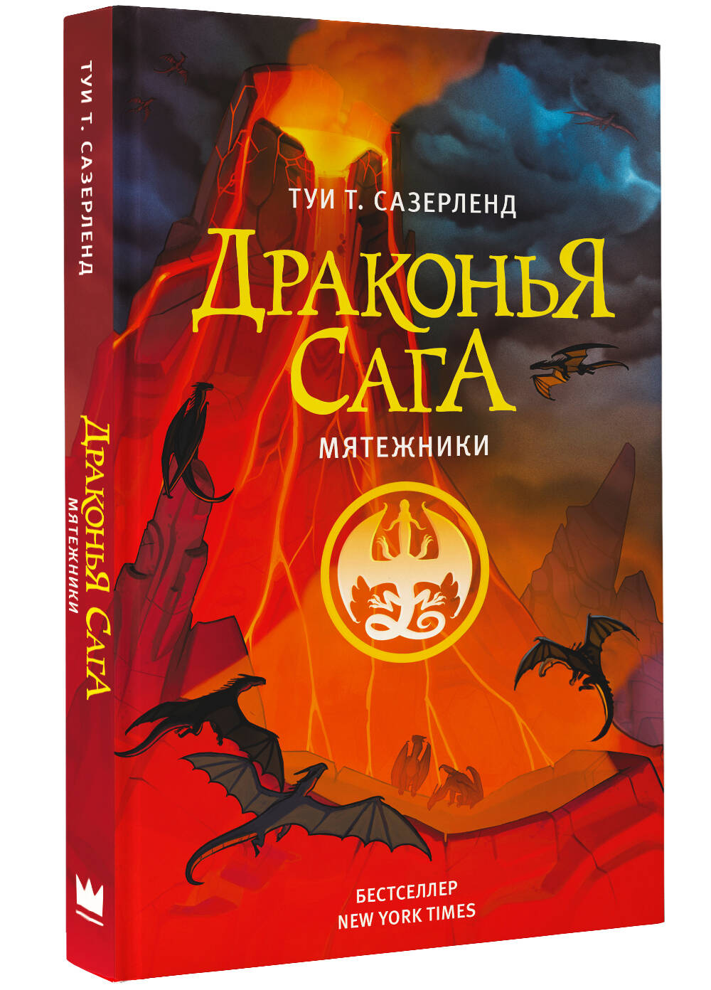 Книга АСТ Драконья сага Мятежники - фото 2