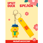Брелок Upset Duck