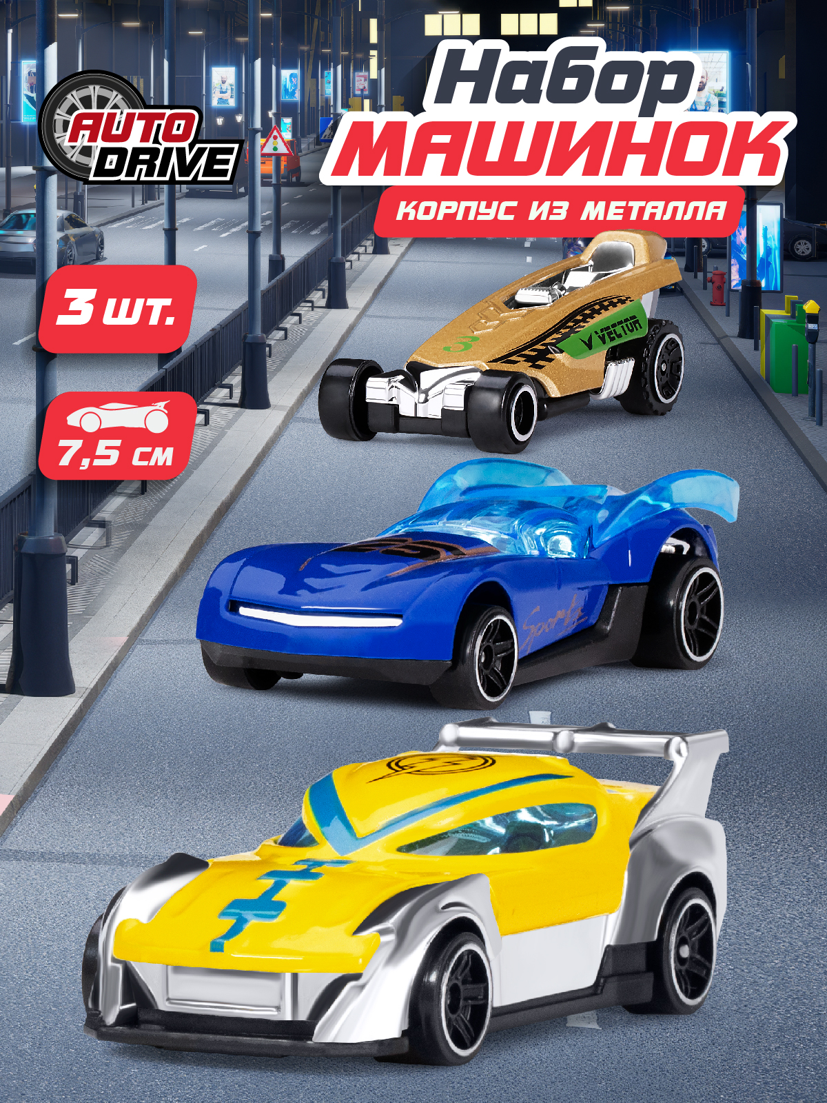 Игровой набор AUTODRIVE Машинки металлические 3шт 1:64 JB0404624 - фото 1