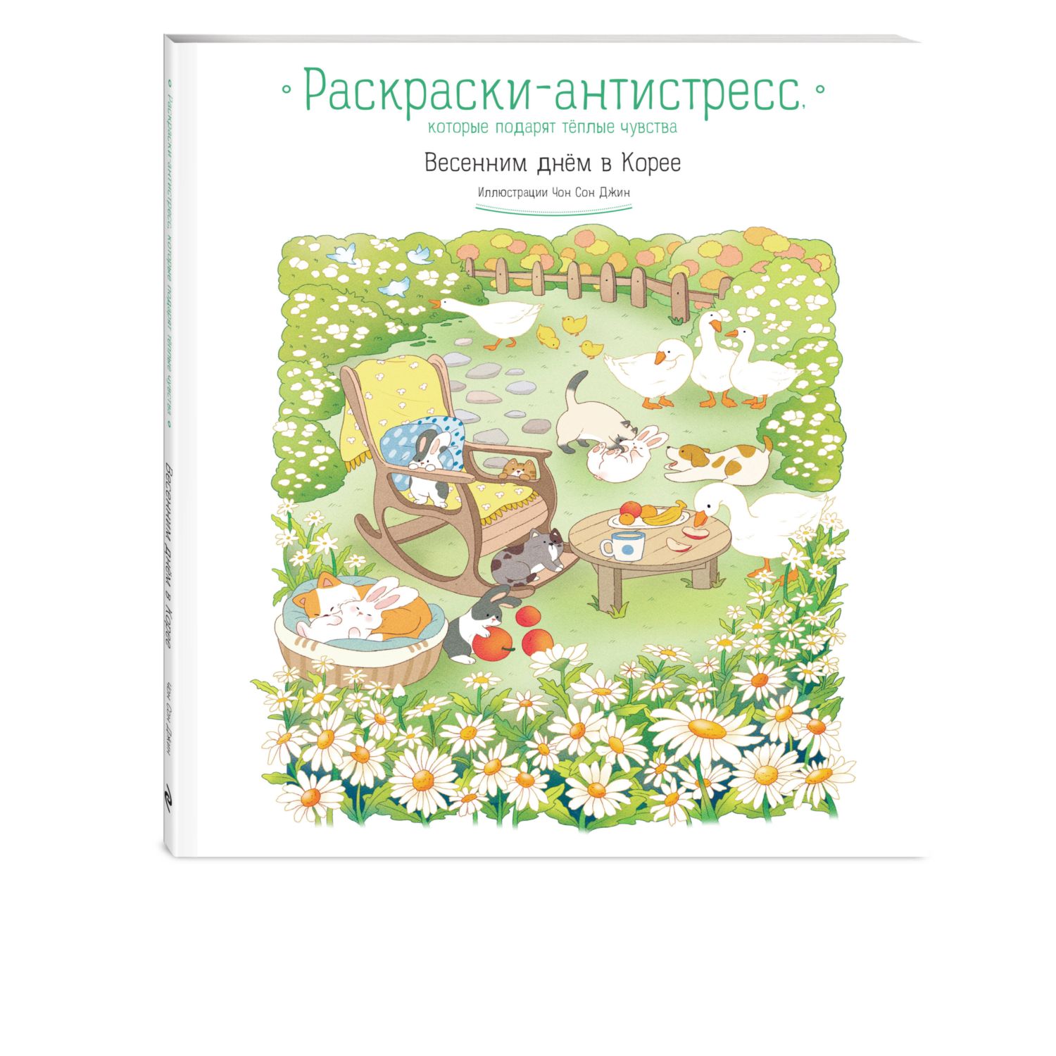 Книга Весенним днём в Корее Раскраски антистресс которые подарят тёплые чувства - фото 1