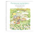 Книга Весенним днём в Корее Раскраски антистресс которые подарят тёплые чувства