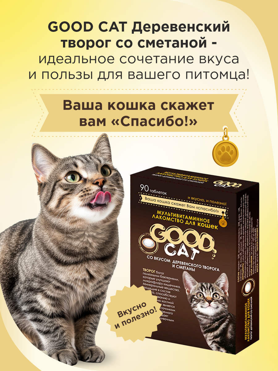 Полезное лакомство для кошек GOODR CAT со вкусом творога и сметаны 90 таблеток - фото 6