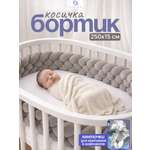 Бортик CINLANKIDS Косичка