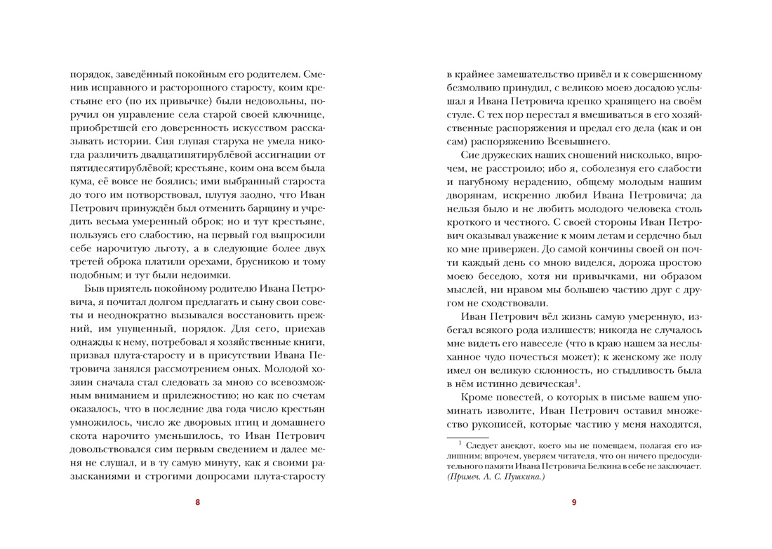 Книга АЗБУКА БольшеЧемКн Пушкин А Повести Белкина - фото 7