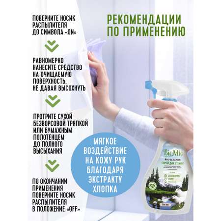 Средство чистящее Bio Mio для стекол зеркал пластика 500мл
