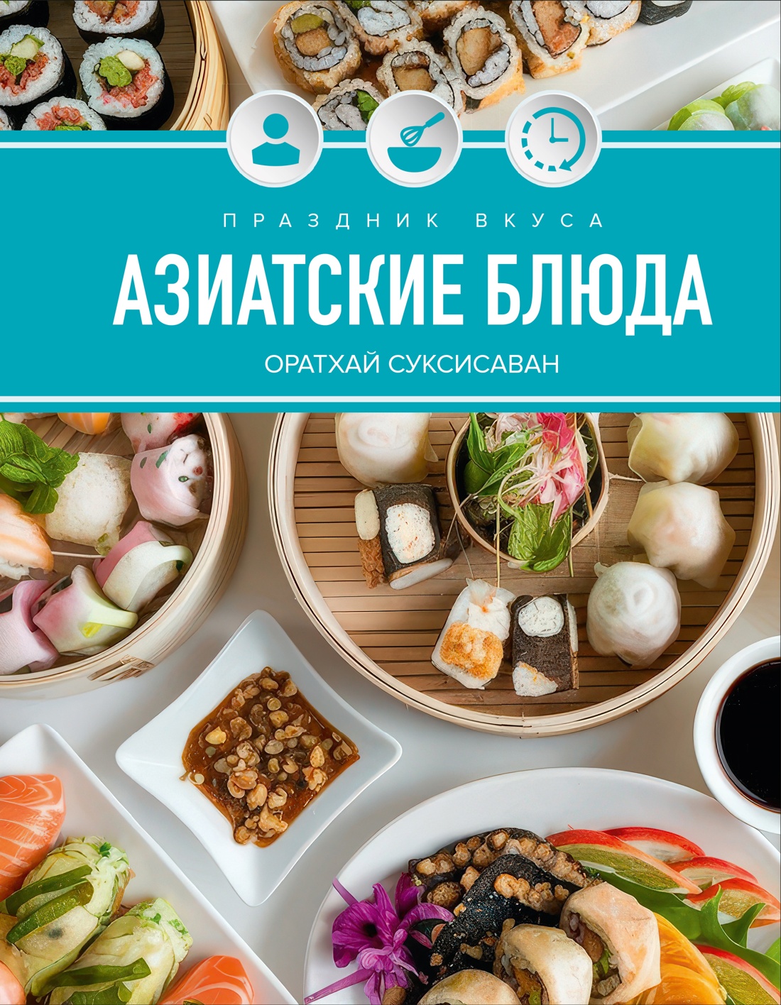 Книга КОЛИБРИ Соуксисаванх О. Праздник вкуса. Азиатские блюда (Высокая кухня) - фото 1