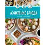 Книга КОЛИБРИ Соуксисаванх О. Праздник вкуса. Азиатские блюда (Высокая кухня)