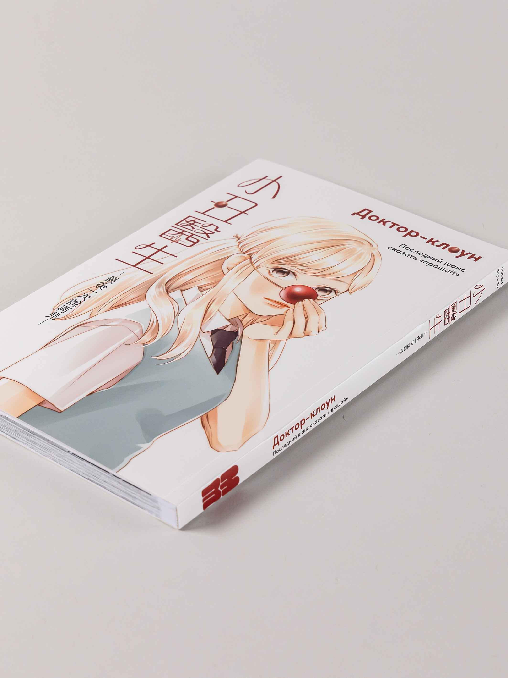 Книга Marshmallow Books Доктор-клоун. Последний шанс сказать прощай - фото 4