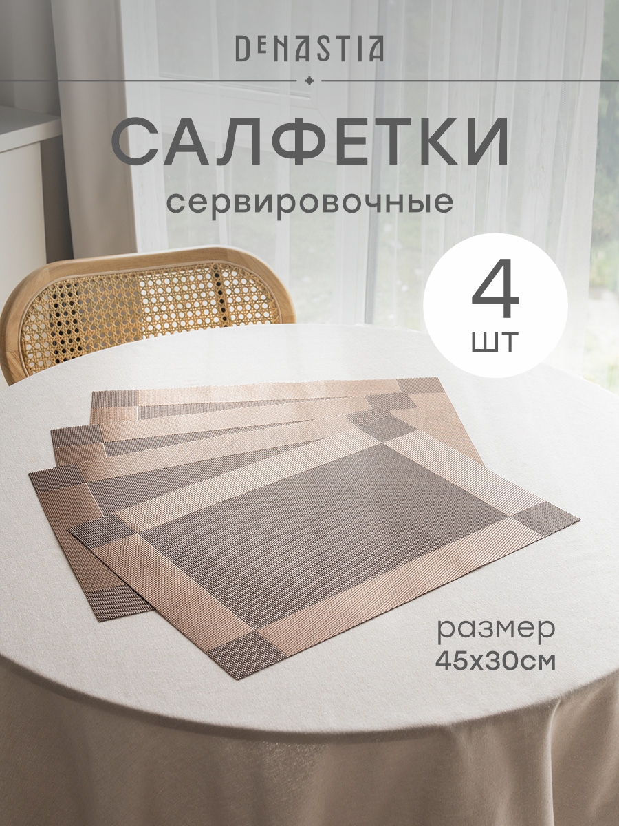 Набор салфеток сервировочных 4 шт. DeNASTIA Бордюр 45x30 см бронзовый E000748 - фото 1