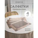 Набор салфеток сервировочных 4 шт. DeNASTIA Бордюр 45x30 см бронзовый E000748