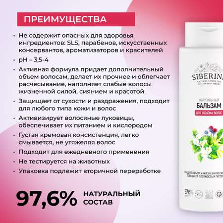 Бальзам Siberina Для объема волос