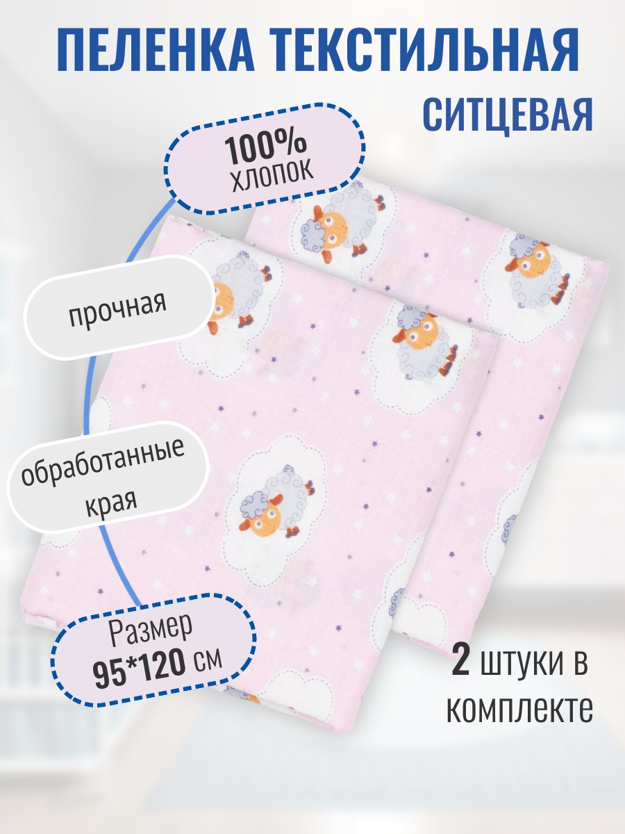 Пеленка ситцевая Чудо-Чадо розовый овечки 2 шт 95х120см - фото 1