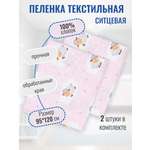 Пеленка ситцевая Чудо-Чадо розовый овечки 2 шт 95х120см