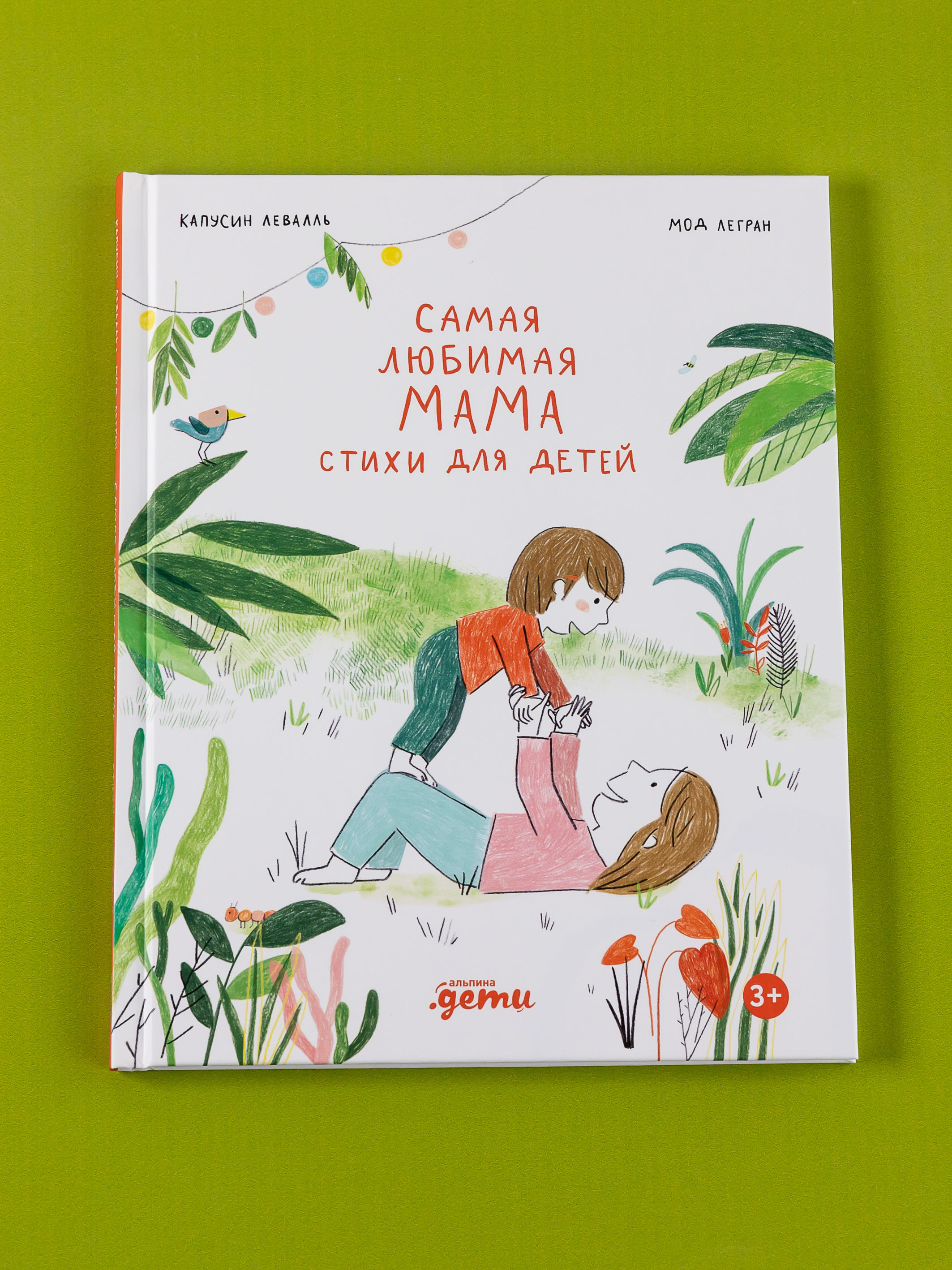 Книга Альпина. Дети Самая любимая мама. Стихи для детей - фото 1
