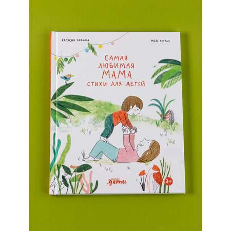 Книга Альпина. Дети Самая любимая мама. Стихи для детей