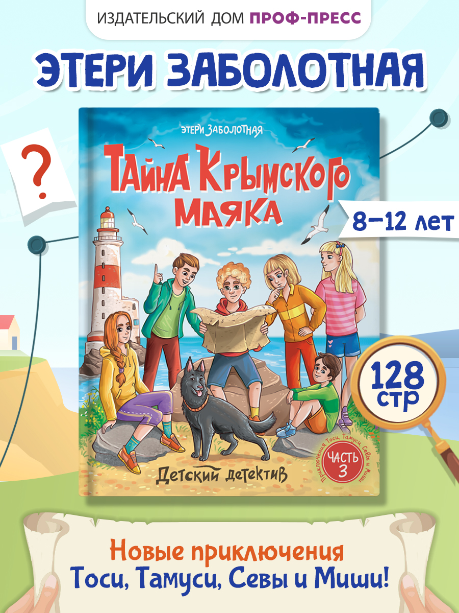 Книга Проф-Пресс детский детектив. Тайна Крымского маяка. Э. Заболотная. 128 стр. - фото 1