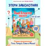 Книга Проф-Пресс детский детектив. Тайна Крымского маяка. Э. Заболотная. 128 стр.