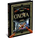 Книга Охота Харвест Большая энциклопедия