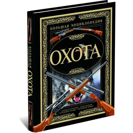 Книга Охота Харвест Большая энциклопедия