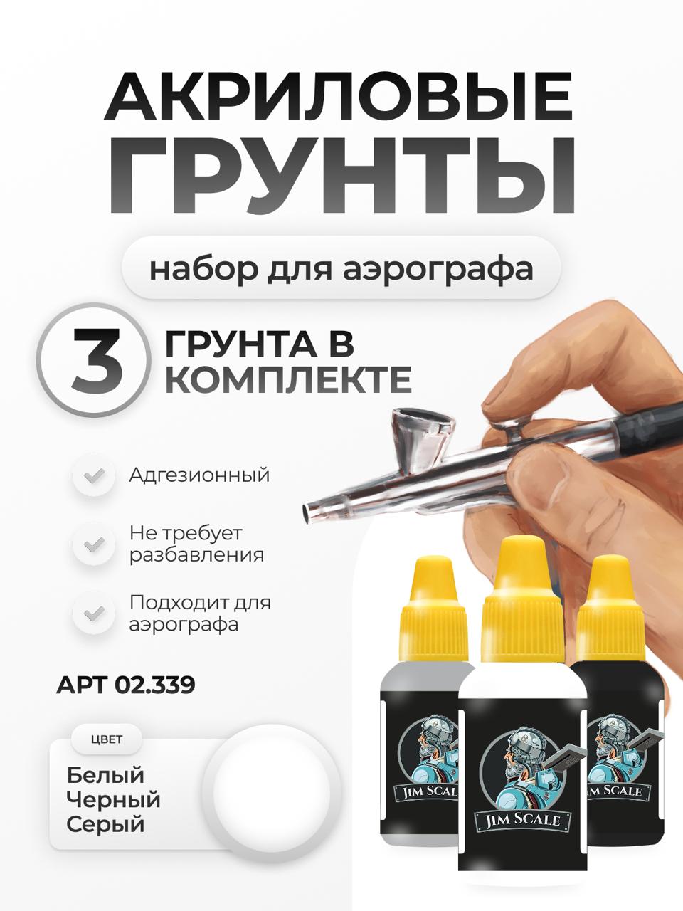 Набор акриловых грунов для моделей Jim Scale 3 цвета по 18мл 02.339 - фото 1