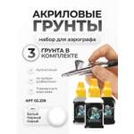 Набор акриловых грунов для моделей Jim Scale 3 цвета по 18мл