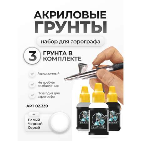 Набор акриловых грунов для моделей Jim Scale 3 цвета по 18мл