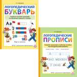 Комплект из 2 книг Школьная Книга Логопедический букварь + Прописи Тетрадь-тренажёр