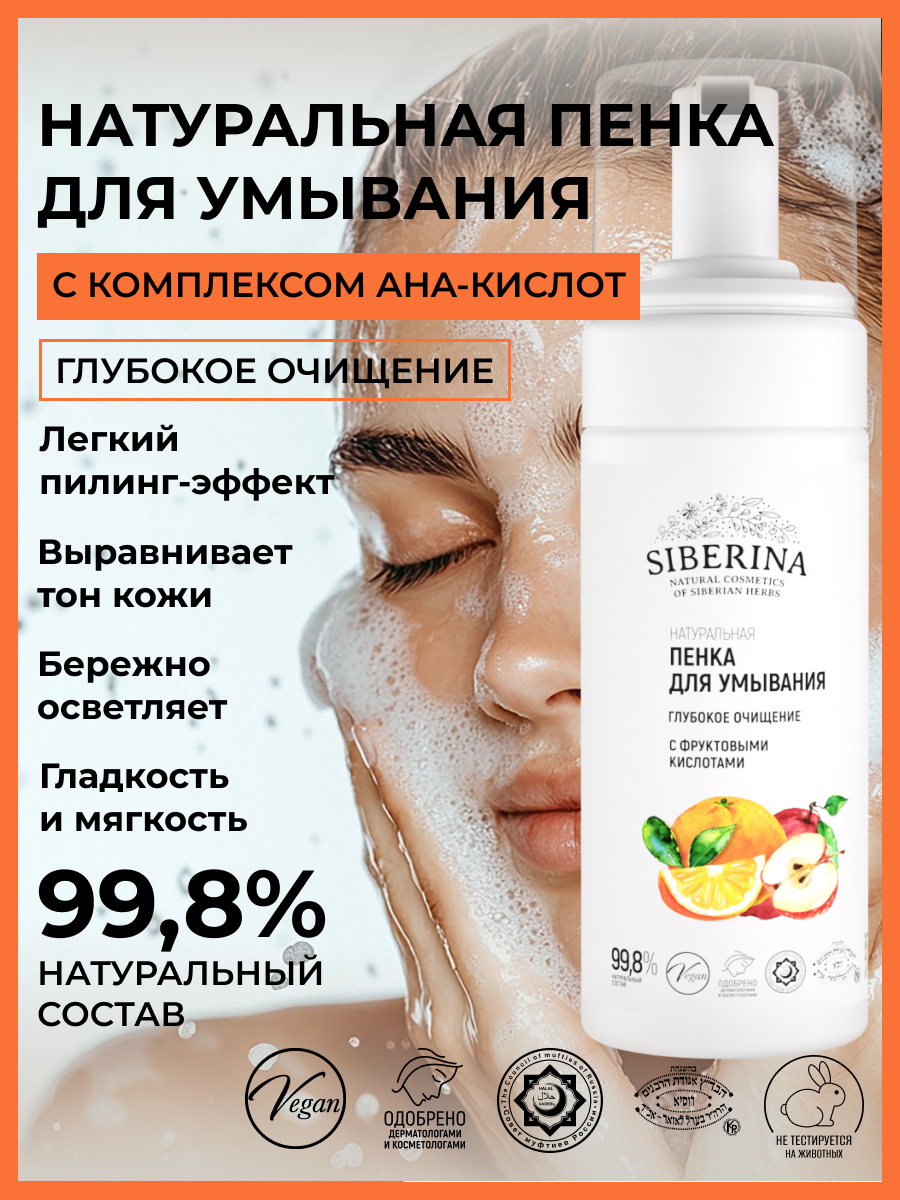 Пена Siberina Глубокое очищение 150 мл - фото 2