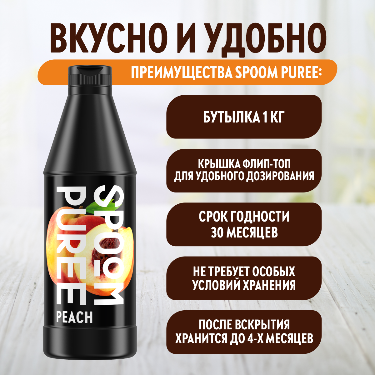 Натуральный концентрат SPOOM Puree персик 1кг основа для приготовления напитков и десертов - фото 4