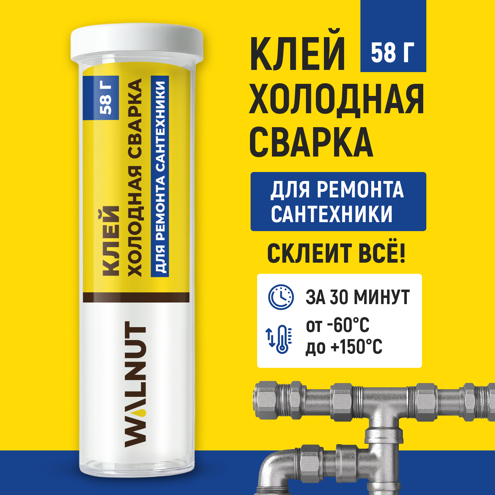 Холодная сварка WALNUT для сантехники водостойкая 58 г - фото 1