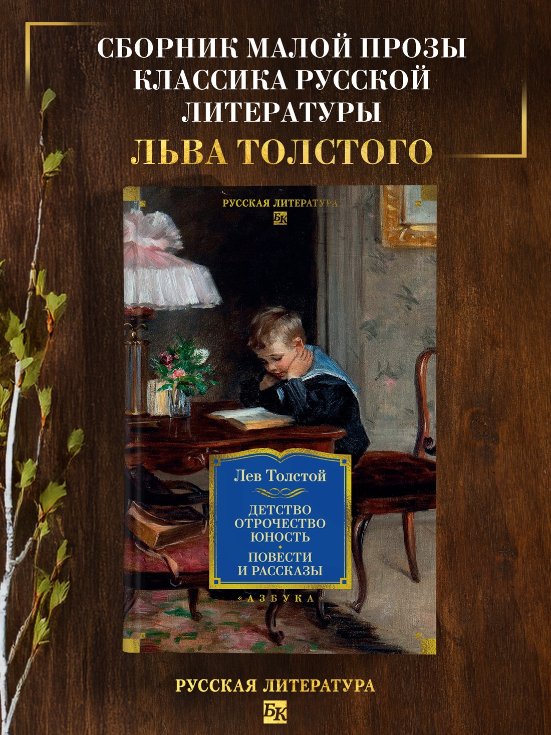 Книга АЗБУКА РусЛитБольшКн. Толстой Л. Детство. Отрочество. Юность. Повести и рассказы - фото 4
