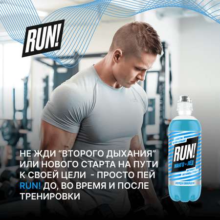 Функциональный напиток Run Манго-лёд, без газа, 500 мл