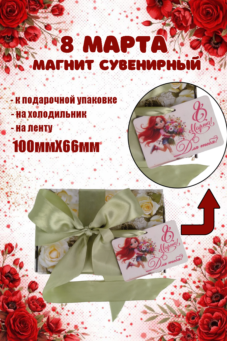 Магнит на холодильник Задира бирка на подарок с 8 Марта - фото 2