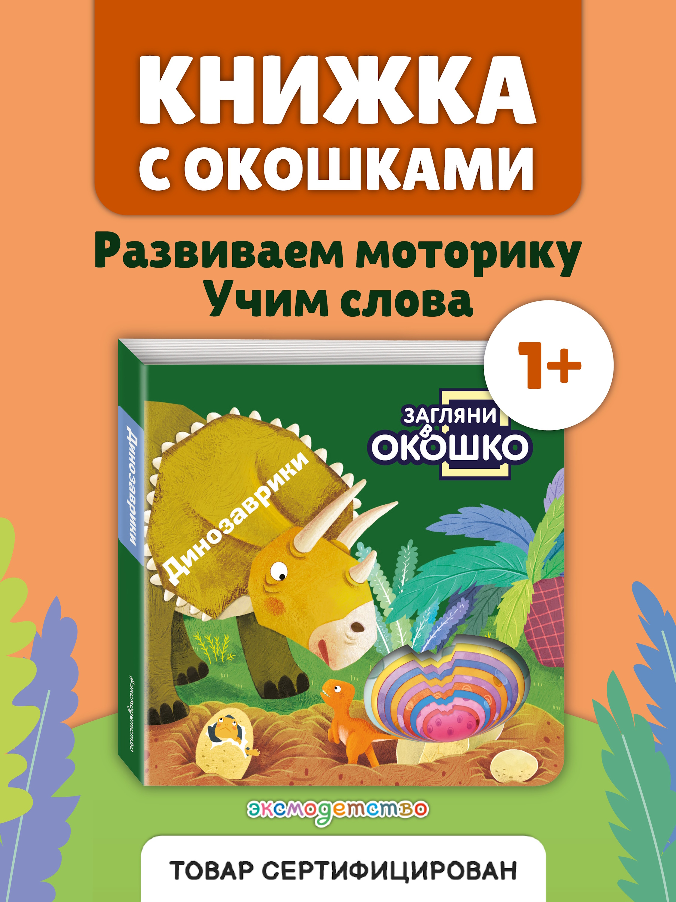 Книга Эксмо Загляни в окошко Динозаврики - фото 2