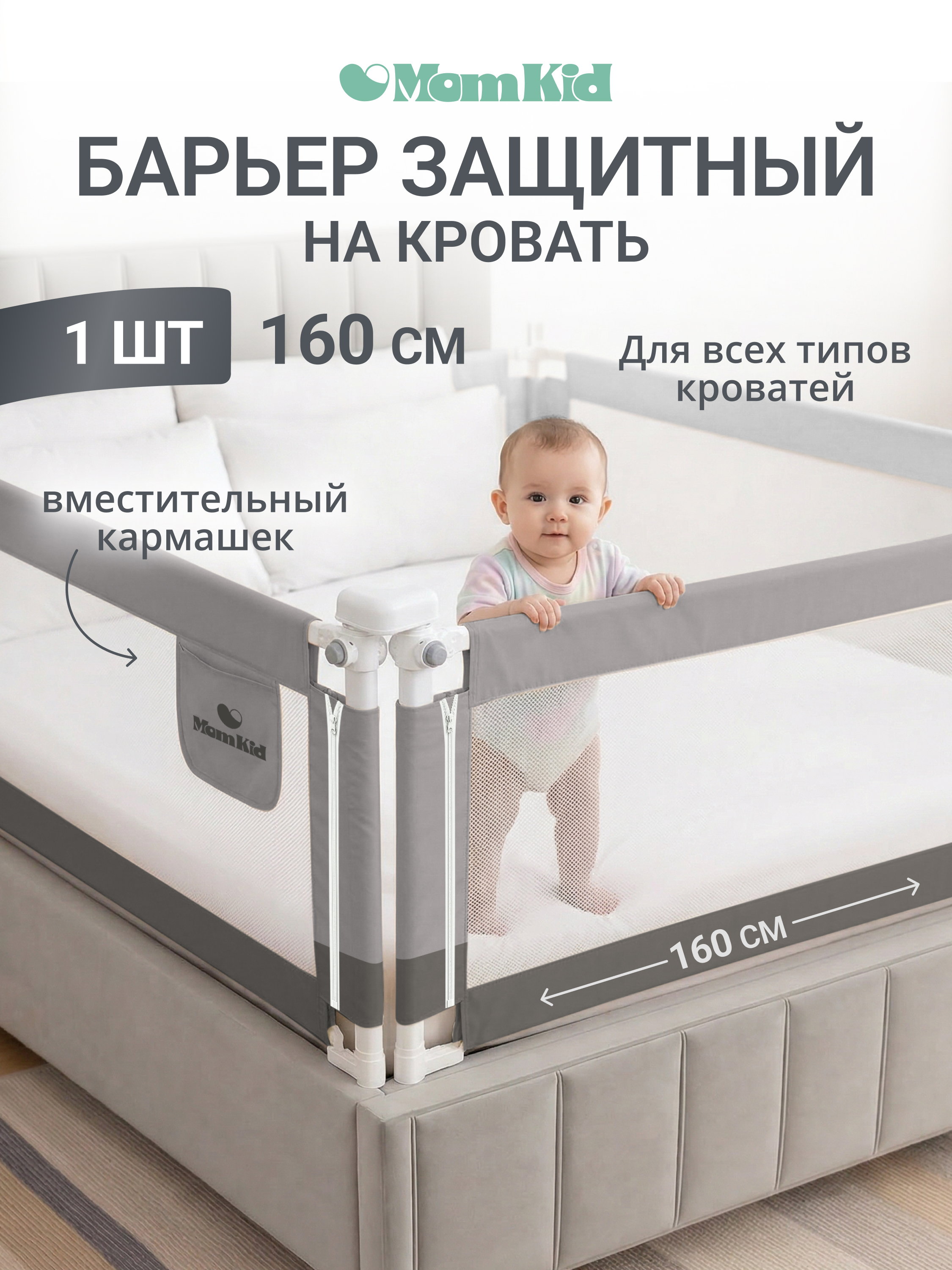Изображение товара Барьер-ограничитель MomKid 160 см для кровати безопасный и прочный