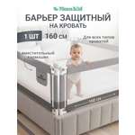 Барьер-ограничитель MomKid 160 см