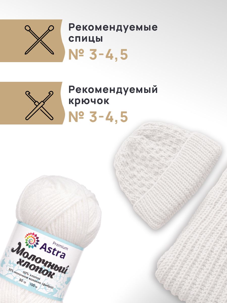 Пряжа для вязания Astra Premium milk cotton хлопок акрил 50 гр 100 м 19 белый 3 мотка - фото 2