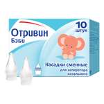 Насадка для аспиратора Отривин