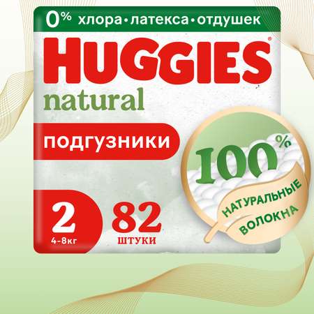 Подгузники Huggies Natural для новорожденных 2 (4-8 кг) 82 шт.
