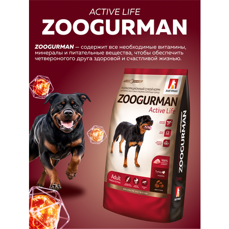 Корм сухой Зоогурман Zoogurman Active Life, Индейка, 12 кг