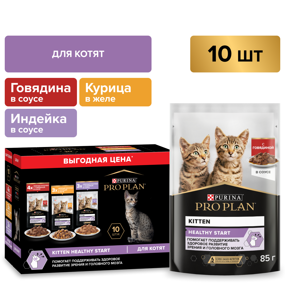 Корм влажный для котят PRO PLAN HEALTHY START 85г х 10шт. с говядиной, индейкой и курицей - фото 1