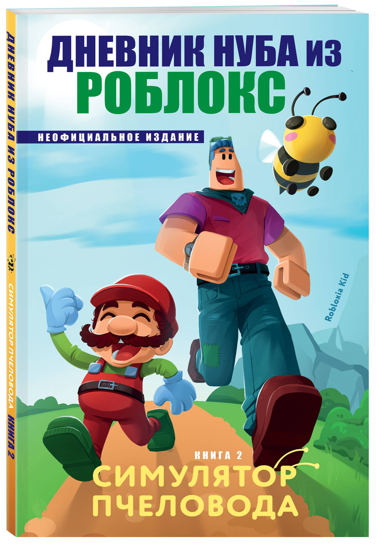 Книга БОМБОРА Дневник Нуба из Роблокс. Симулятор пчеловода. Книга 2 - фото 1