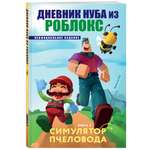 Книга БОМБОРА Дневник Нуба из Роблокс. Симулятор пчеловода. Книга 2