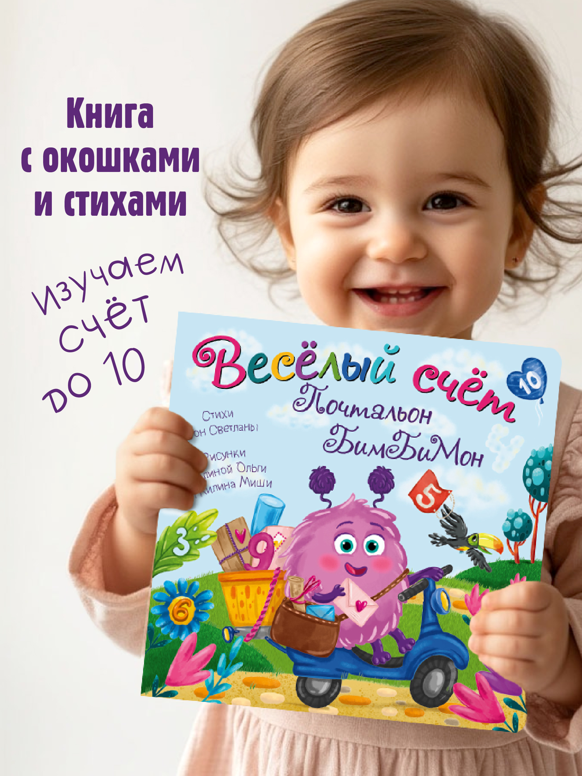 Изображение товара Детская книга БимБиМон Книжка с окошками Веселый счет Почтальон