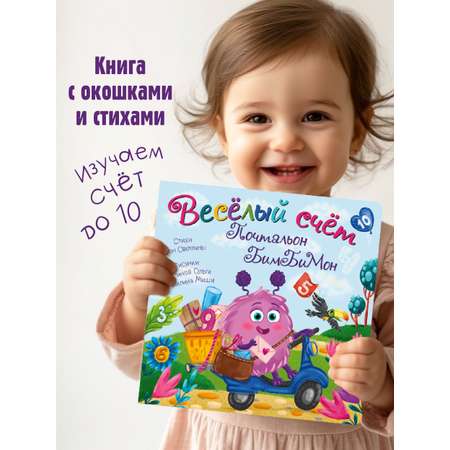 Детская книга БимБиМон с окошками Веселый счет Почтальон