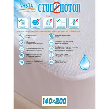 Наматрасник Vesta ТД Стоп Потоп 200х140