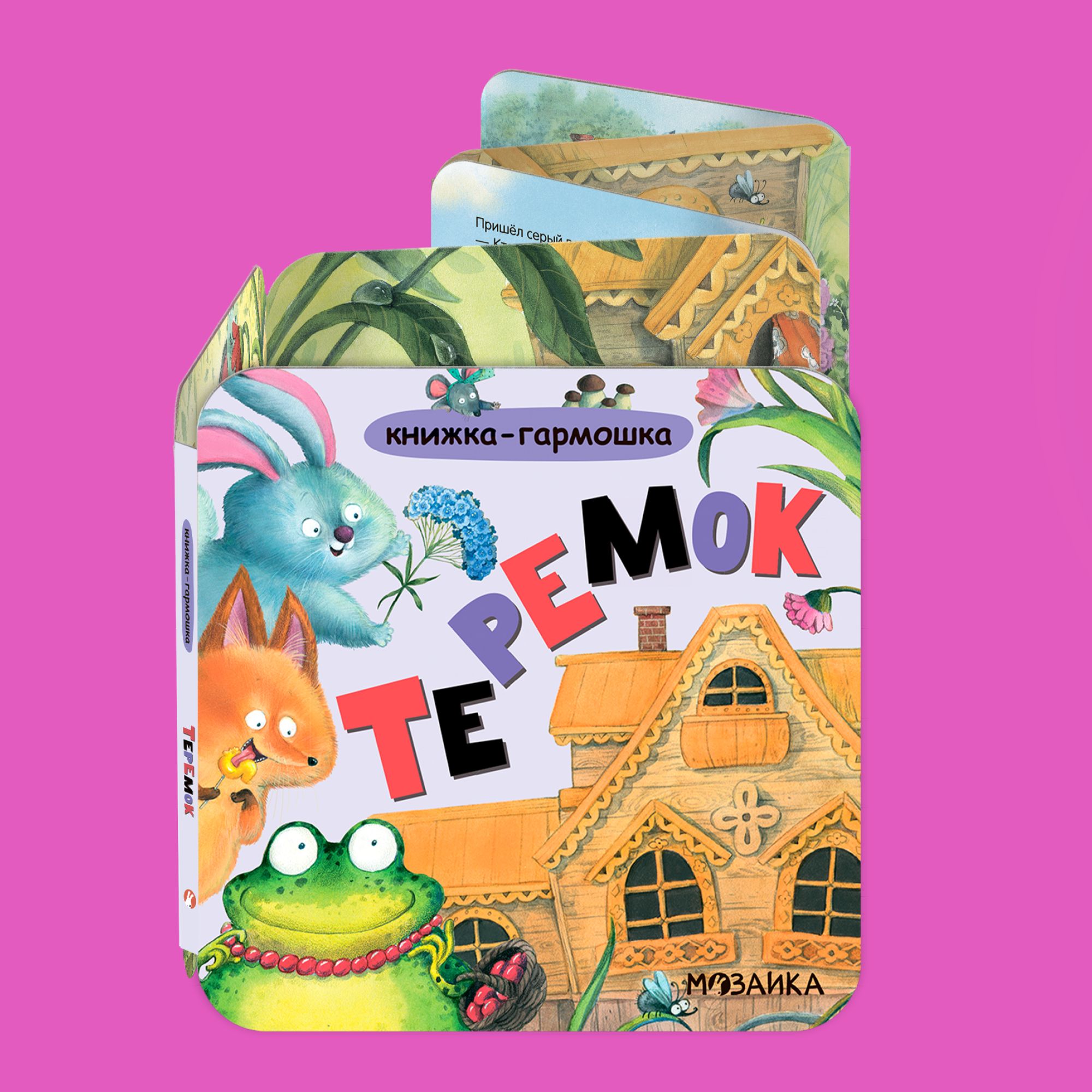 Книга МОЗАИКА kids Теремок - фото 1