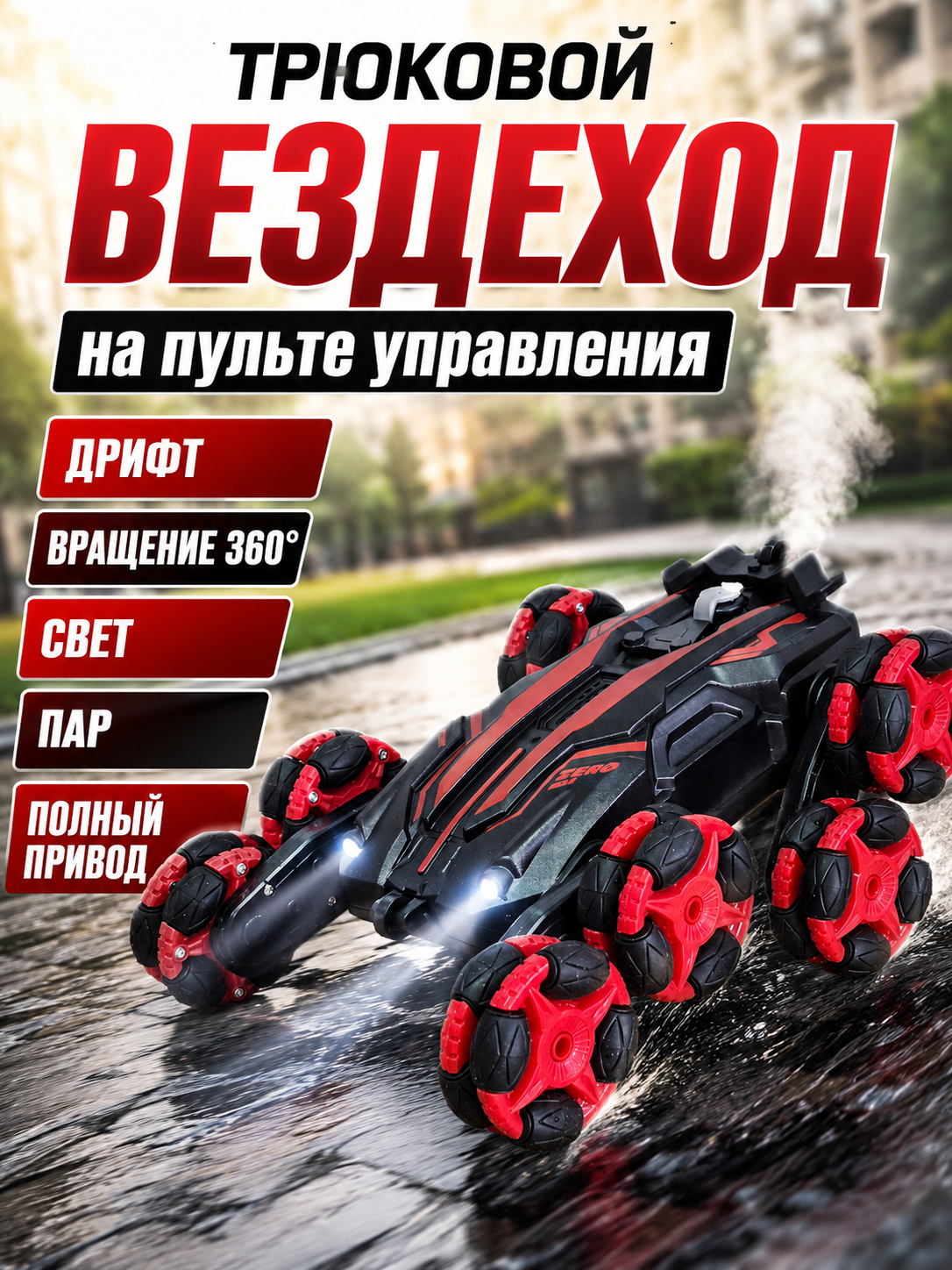 Автомобиль РУ BalaToys Трюковой 8 колес Дрифт с дымом - фото 1