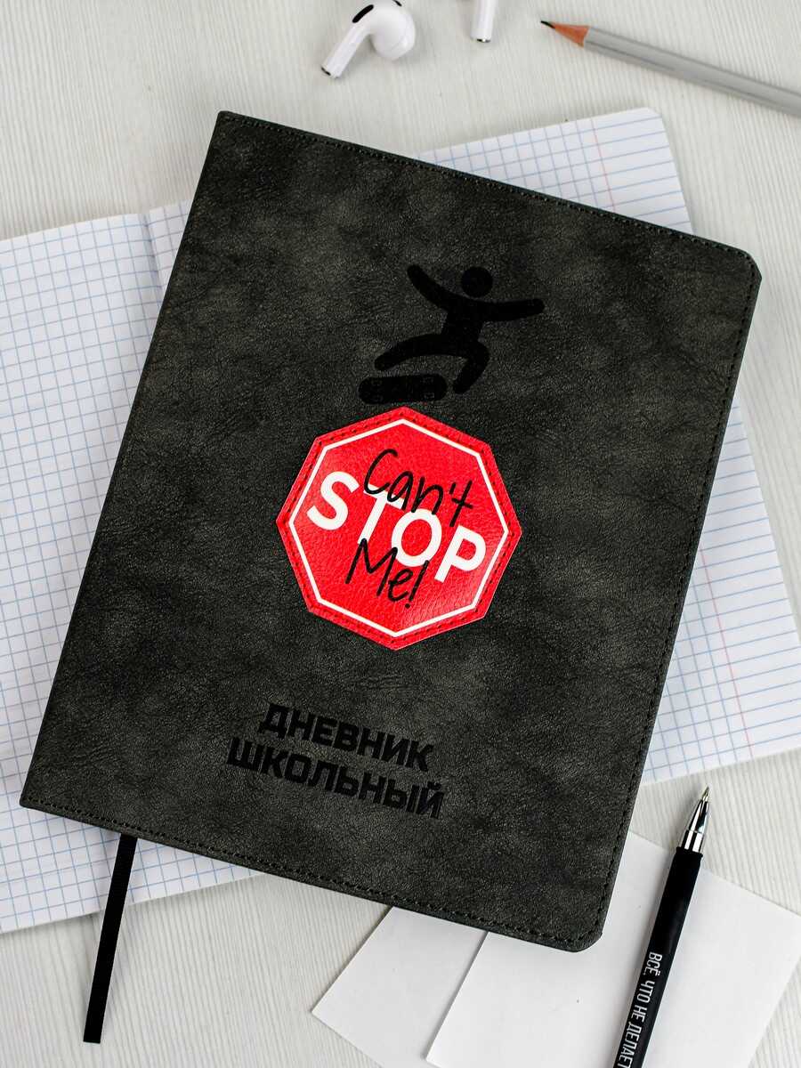 Дневник школьный Феникс + Меня не остановить - фото 1